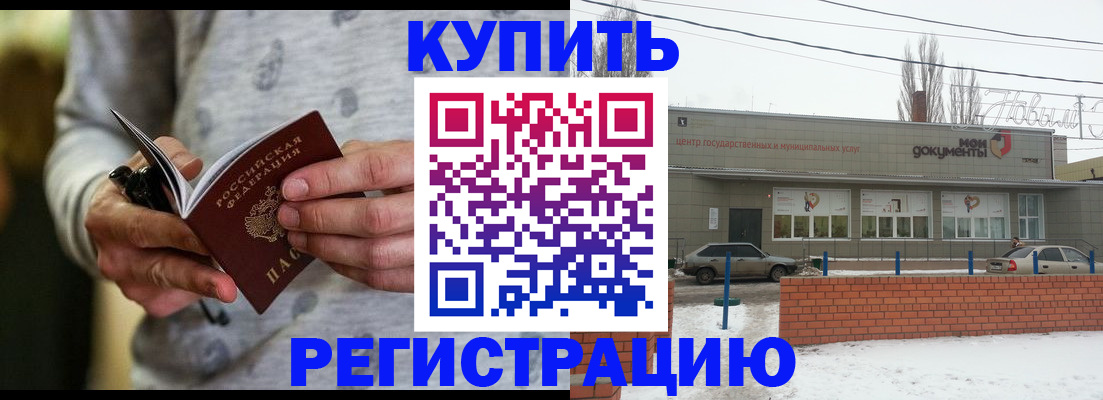временная регистрация в квартире в Балаково